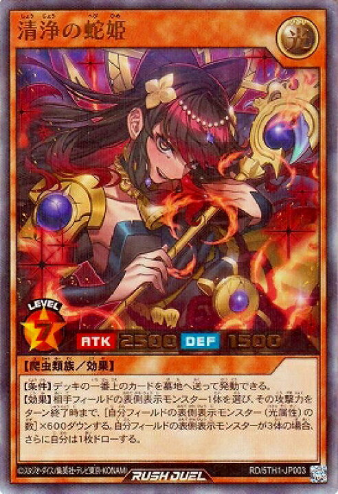楽天市場】遊戯王ラッシュデュエル RD/5TH1-JP003 清浄の蛇姫 