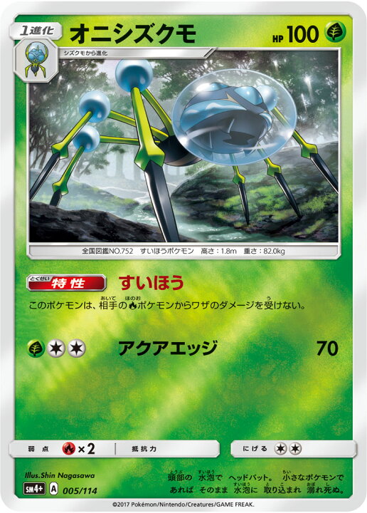 楽天市場 ポケモンカードゲーム Pk Sm4 005 オニシズクモ フルアヘッド