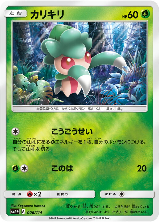 楽天市場 ポケモンカードゲーム Pk Sm4 006 カリキリ フルアヘッド