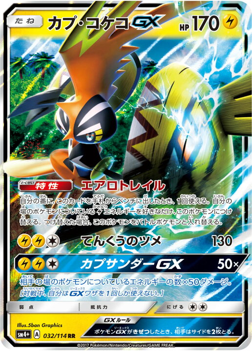 楽天市場 ポケモンカードゲーム Pk Sm4 032 カプ コケコgx Rr フルアヘッド