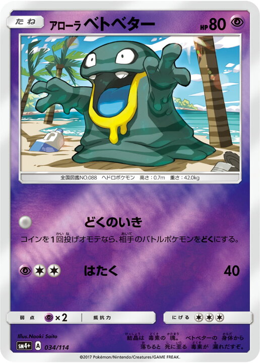 楽天市場 ポケモンカードゲーム Pk Sm4 034 アローラベトベター フルアヘッド