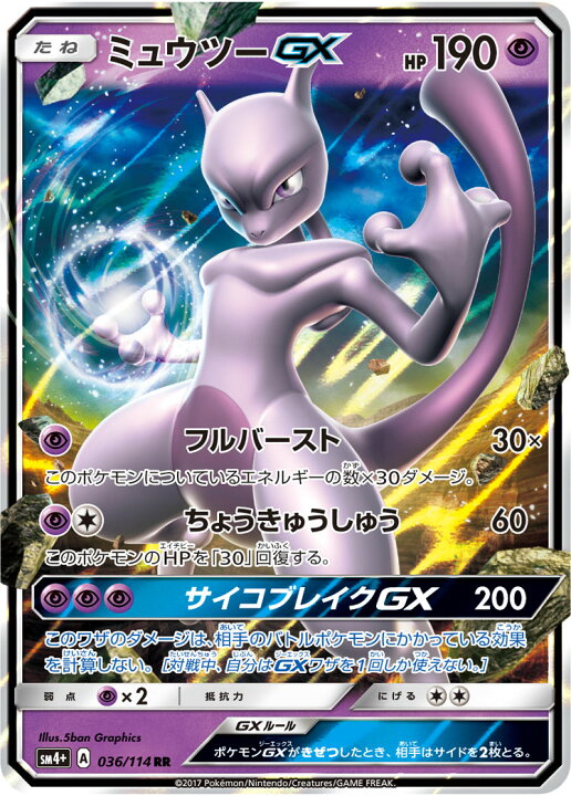 楽天市場】ポケモンカードゲーム PK-SM4+-036 ミュウツーGX RR : フル 