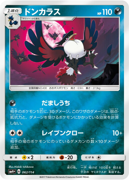 楽天市場 ポケモンカードゲーム Pk Sm4 062 ドンカラス フルアヘッド