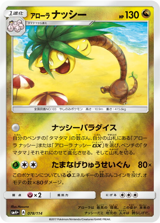 楽天市場 ポケモンカードゲーム Pk Sm4 078 アローラナッシー フルアヘッド