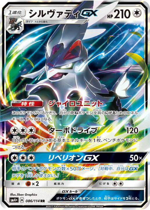 楽天市場 ポケモンカードゲーム Pk Sm4 086 シルヴァディgx Rr フルアヘッド