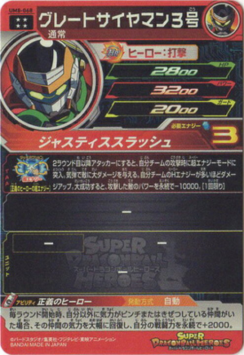 楽天市場】スーパードラゴンボールヒーローズ UM8-068 グレート 