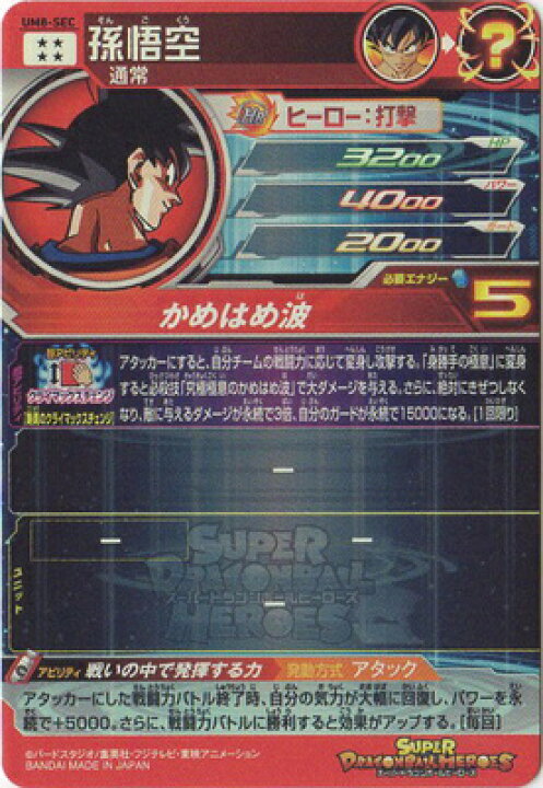 楽天市場】スーパードラゴンボールヒーローズ UM8-SEC 孫悟空 UR  