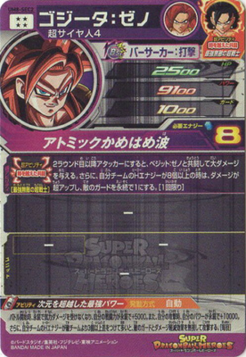 スーパードラゴンボールヒーローズ ゴジータ：ゼノ UM8-SEC2 
