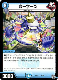 デュエルマスターズ DMSD-13 6 数ー字ーQ「超GRメガスタートデッキ ジョーの超ジョーカーズ旋風」
