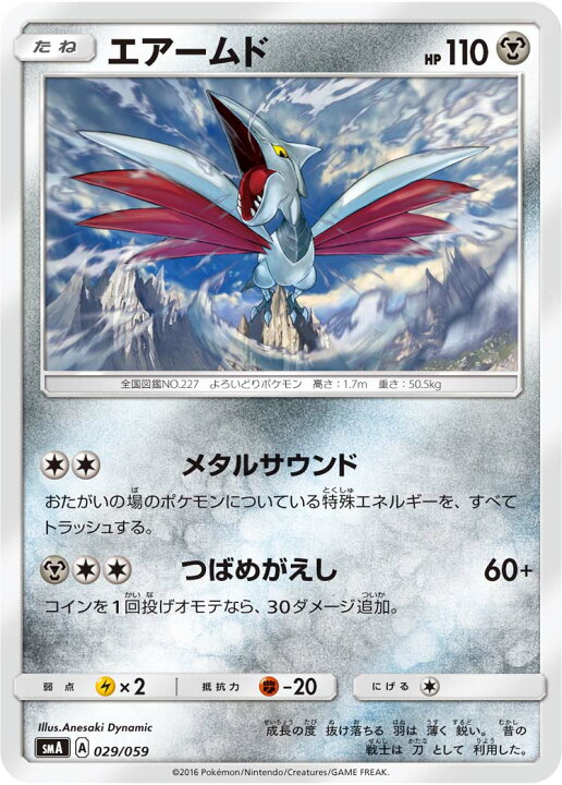 楽天市場 ポケモンカードゲーム Pk Sma 029 エアームド フルアヘッド
