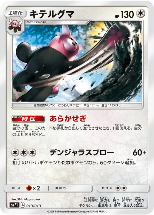 楽天市場 ポケモンカードゲーム Pk Smp1 013 キテルグマ フルアヘッド