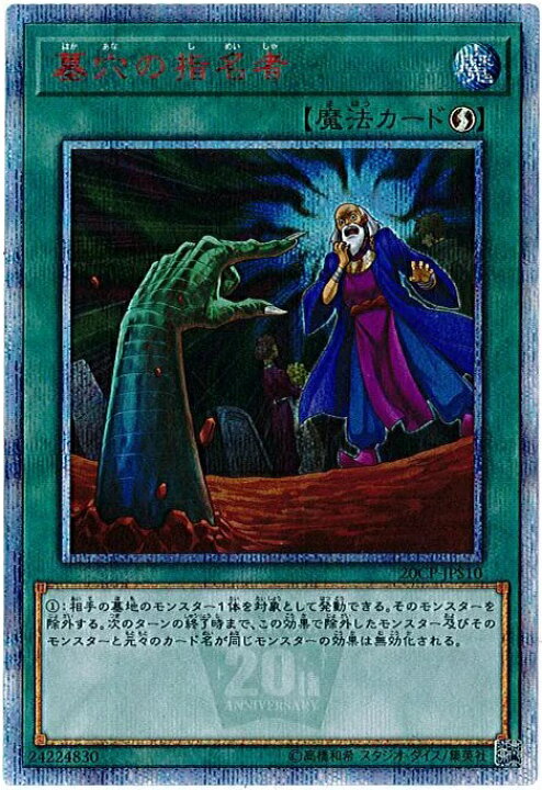 楽天市場】遊戯王 プロモーション 20CP-JPS10 墓穴の指名者【20th 