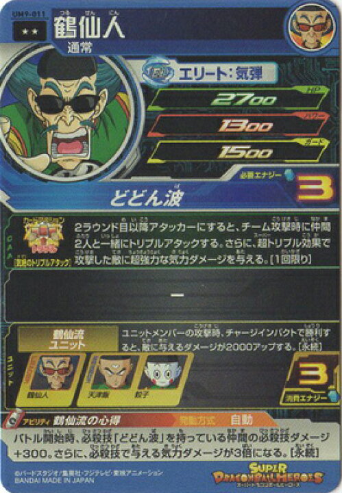 楽天市場】スーパードラゴンボールヒーローズ UM9-011 鶴仙人 R : フル 