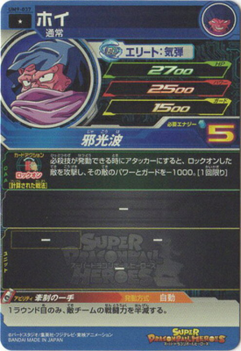 楽天市場】スーパードラゴンボールヒーローズ UM9-037 ホイ C : フル 