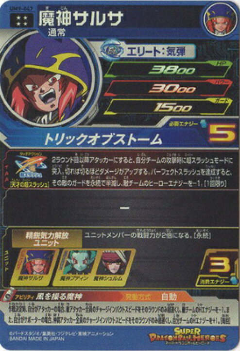 楽天市場】スーパードラゴンボールヒーローズ UM9-047 魔神サルサ UR 