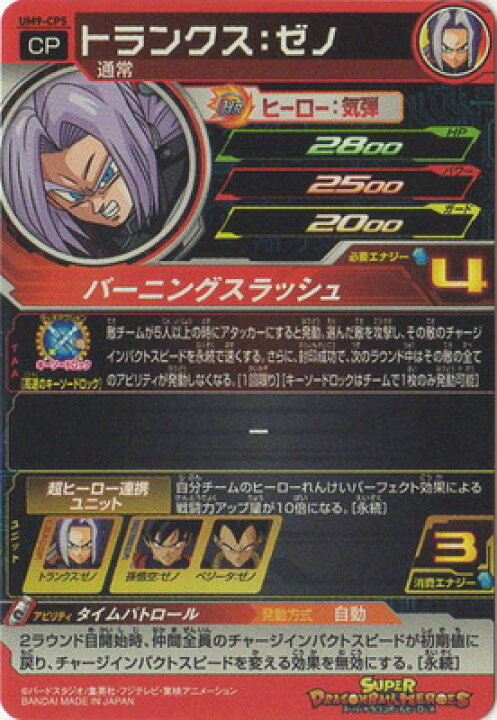 楽天市場 スーパードラゴンボールヒーローズ Um9 Cp5 トランクス ゼノ Cp フルアヘッド