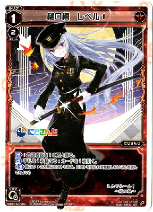 楽天市場】WIXOSS-ウィクロス-WDK16-04H 樋口楓 レベル1 にじさんじ 