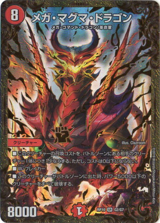 楽天市場 デュエルマスターズ 新10弾 Dmrp 10 G2 メガ マグマ ドラゴン 超天篇 第2弾 青きc A P と漆黒の大卍罪 フルアヘッド