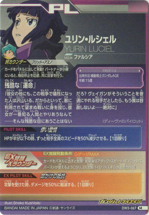 楽天市場 ガンダムトライエイジ Dw3 067 ユリン ルシェル M フルアヘッド