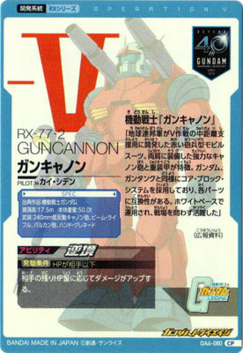 楽天市場 ガンダムトライエイジ Oa6 080 ガンキャノン Cp フルアヘッド