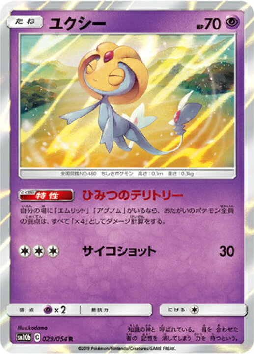 楽天市場 ポケモンカードゲーム Pk Sm10b 029 ユクシー R フルアヘッド 楽天市場 ポケモンカードゲーム Pk Sm10b 029 ユクシー R フルアヘッド