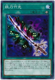 遊戯王 第10期 SR09-JP029　妖刀竹光