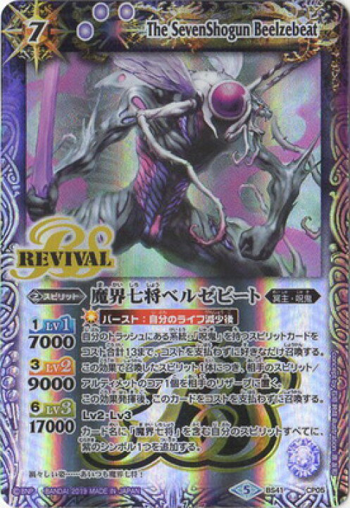 楽天市場 バトルスピリッツ Bs50 Bs41 Cp05 魔界七将ベルゼビート X 19 フルアヘッド
