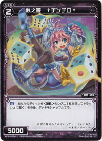 WIXOSS-ウィクロス-WDA-F05-21 似之遊　†チンチロ† グズ子ではじめるウィクロスASは強烈連携攻撃で勝つ!
