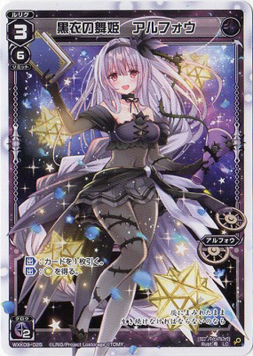 楽天市場】WIXOSS-ウィクロス- WXK09-025 黒衣の舞姫 アルフォウ LC 