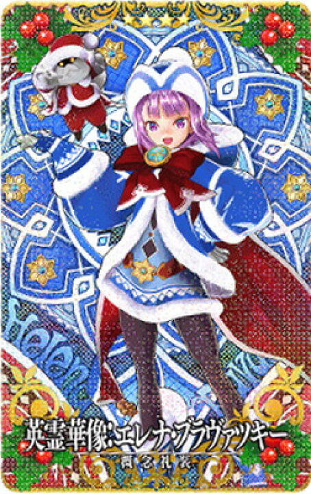 楽天市場 Fgoアーケード 英霊華像 エレナ ブラヴァツキー クリスマス 4 フルアヘッド