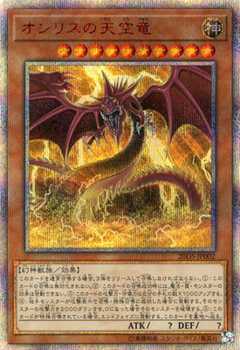 楽天市場】遊戯王 商品同梱カード 20DS-JP002 オシリスの天空竜【20th 