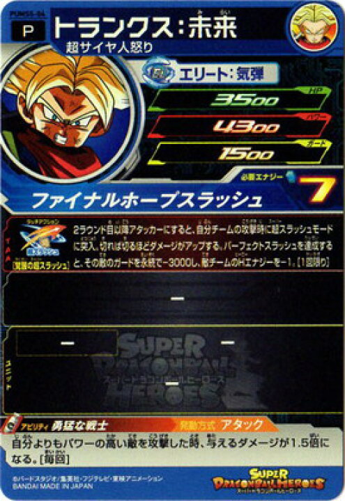 楽天市場】スーパードラゴンボールヒーローズ PUMS5-04 トランクス 