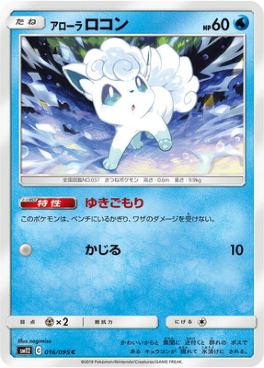 楽天市場 ポケモンカードゲーム Pk Sm12 016 アローラ ロコン C フルアヘッド