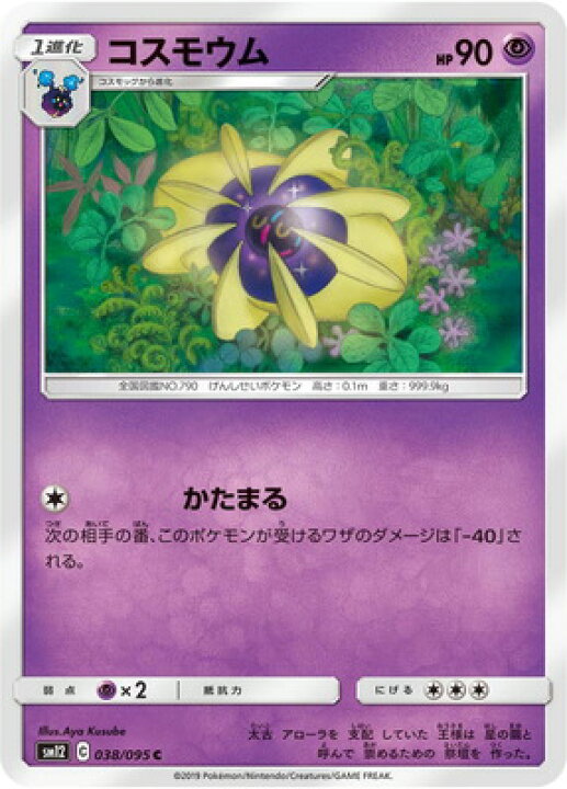 楽天市場 ポケモンカードゲーム Pk Sm12 038 コスモウム C フルアヘッド