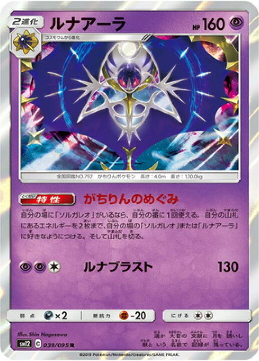 楽天市場 ポケモンカードゲーム Pk Sm12 039 ルナアーラ R フルアヘッド