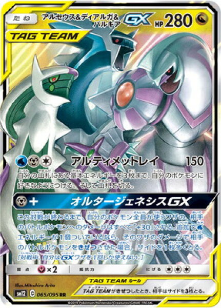 ポケモンカードゲーム PK-SM12-065 アルセウス&ディアルガ&パルキアGX RR