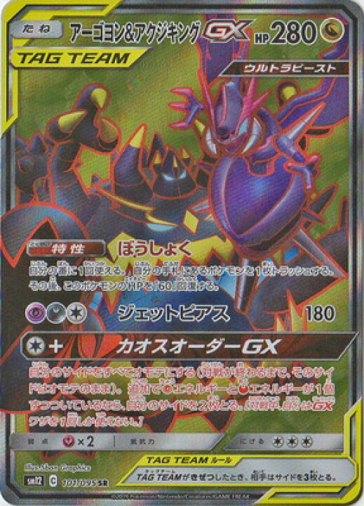 楽天市場 ポケモンカードゲーム Pk Sm12 101 アーゴヨン アクジキングgx Sr フルアヘッド