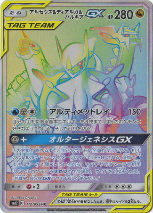 楽天市場 ポケモンカードゲーム Pk Sm12 112 アルセウス ディアルガ パルキアgx Hr フルアヘッド