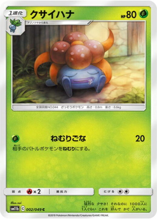 楽天市場 ポケモンカードゲーム Pk Sm11b 002 クサイハナ C フルアヘッド
