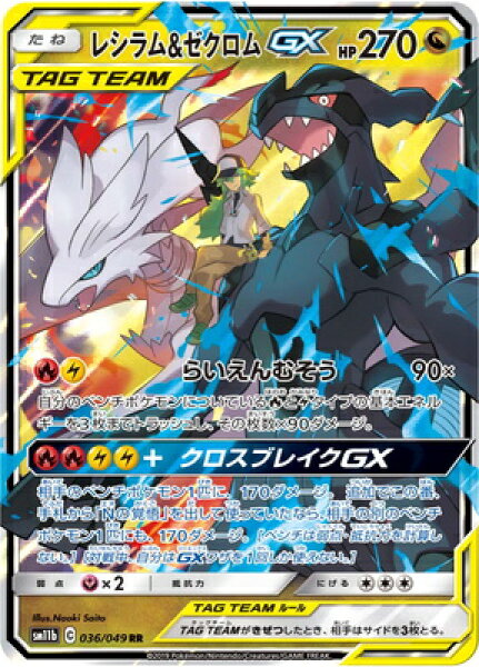 ポケモンカードゲーム PK-SM11b-036 レシラム&ゼクロムGX RR