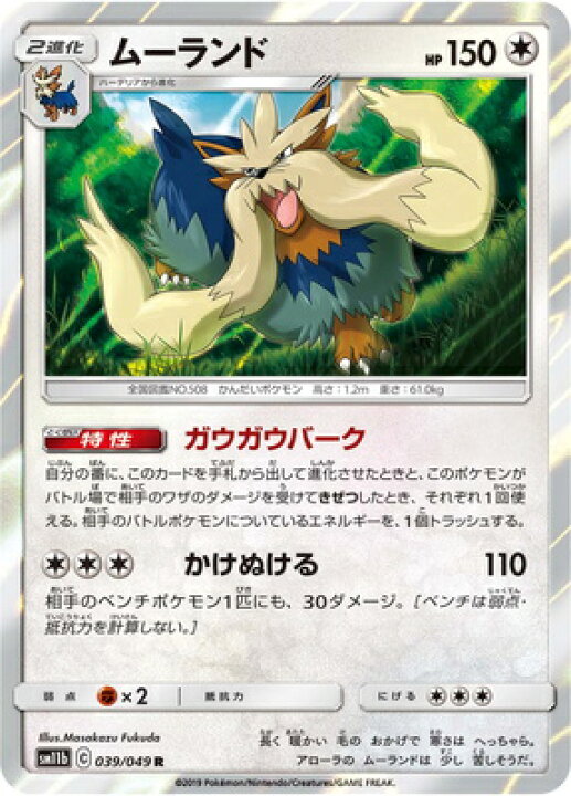 楽天市場 ポケモンカードゲーム Pk Sm11b 039 ムーランド R フルアヘッド 楽天市場 ポケモンカードゲーム Pk Sm11b 039 ムーランド R フルアヘッド