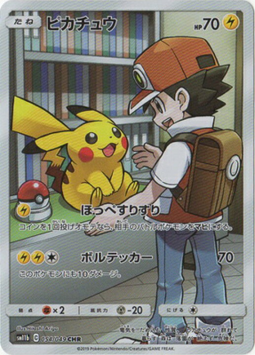 楽天市場 ポケモンカードゲーム Pk Sm11b 054 ピカチュウ Chr フルアヘッド