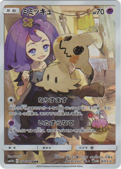 楽天市場 ポケモンカードゲーム Pk Sm11b 058 ミミッキュ Chr フルアヘッド