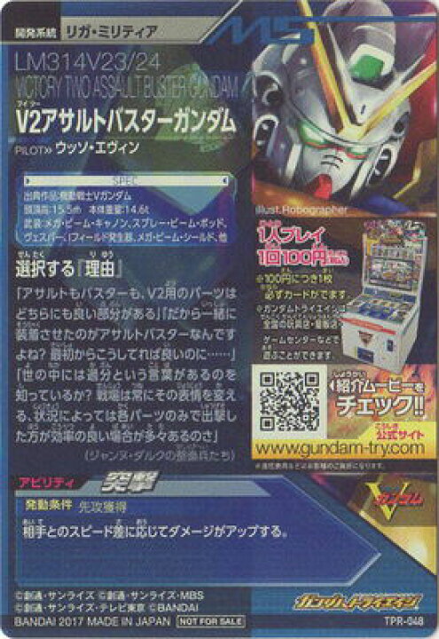楽天市場 ガンダムトライエイジ Tpr 048 V2アサルトバスターガンダム フルアヘッド