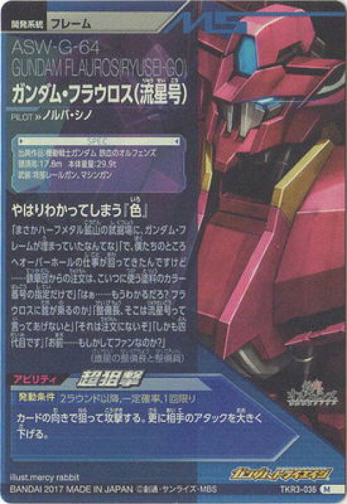 楽天市場 ガンダムトライエイジ Tkr3 036 ガンダム フラウロス 流星号 M フルアヘッド