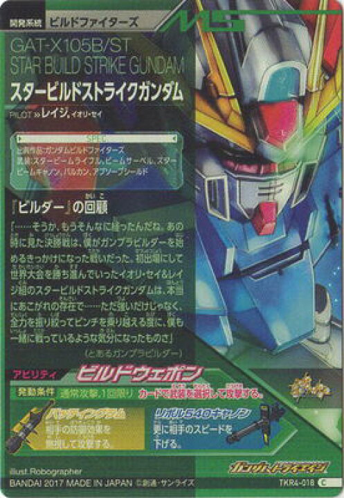 楽天市場 ガンダムトライエイジ Tkr4 018 スタービルドストライクガンダム C フルアヘッド