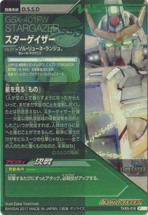 楽天市場】ガンダムトライエイジ TKR5-016 スターゲイザー P : フル 