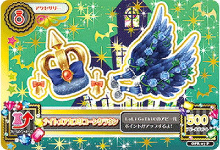 楽天市場】アイカツオンパレード！ OPR-27 P ナイトメアカプリコーン 