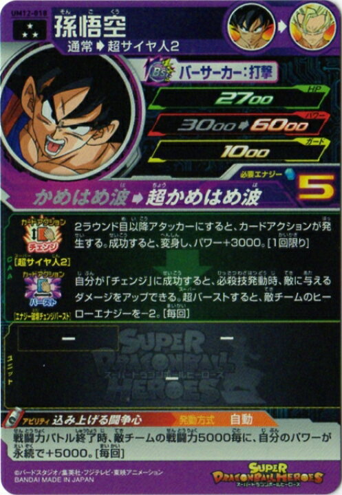 楽天市場】スーパードラゴンボールヒーローズ UM12-018 孫悟空 SR 