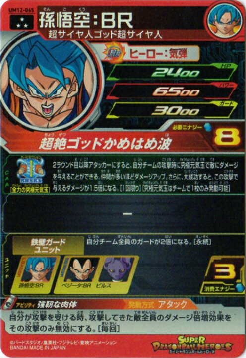 楽天市場 スーパードラゴンボールヒーローズ Um12 065 孫悟空 ｂｒ Sr フルアヘッド